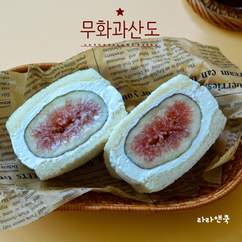 달지 않고 고소해! 직접 만든 리코타치즈로 무화과산도 만들기 (feat. 홈카페)