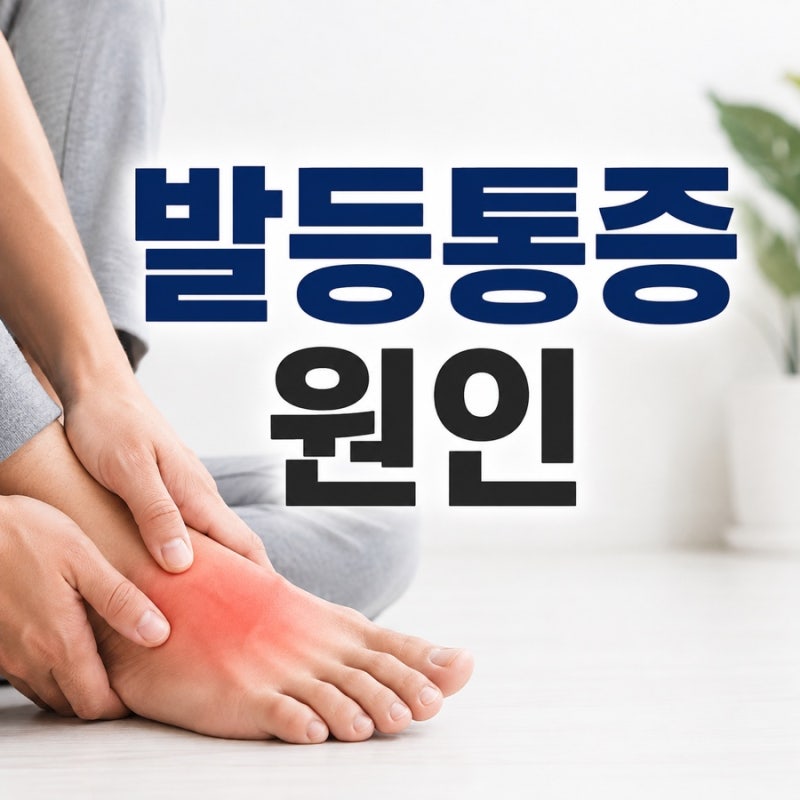 발등통증 원인, 걸을 때 아픈 위치에 따라 달라집니다