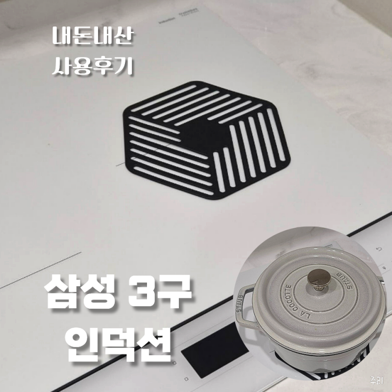 삼성 3구 인덕션 추천 NZ63DB607CF 내돈내산 사용후기