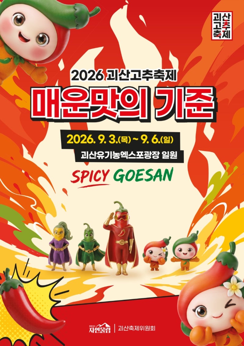 2026 괴산고추축제 일정·출연가수·주차·입장료 총정리