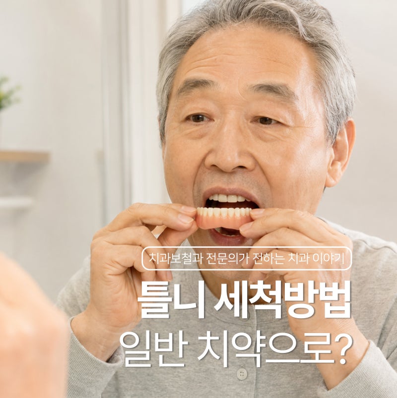 틀니 세척방법, 일반 치약으로 닦아도 될까요?