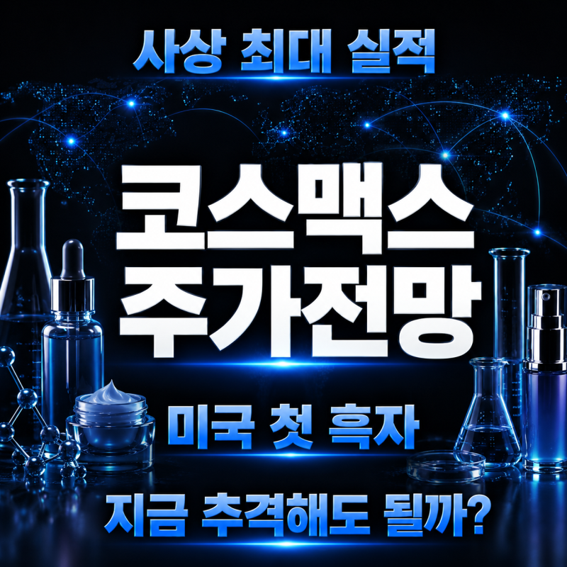 코스맥스 주가전망, 미국 첫 흑자 이후 매수타이밍, 사상 최대 실적과 목표주가는?[148편]