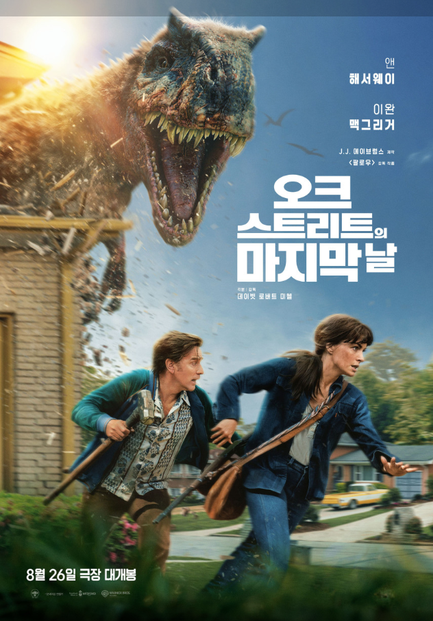 앤 해서웨이가 공룡한테 쫓기는 영화가 나왔다.. 근데 생각보다 이게 진짜 괜찮다