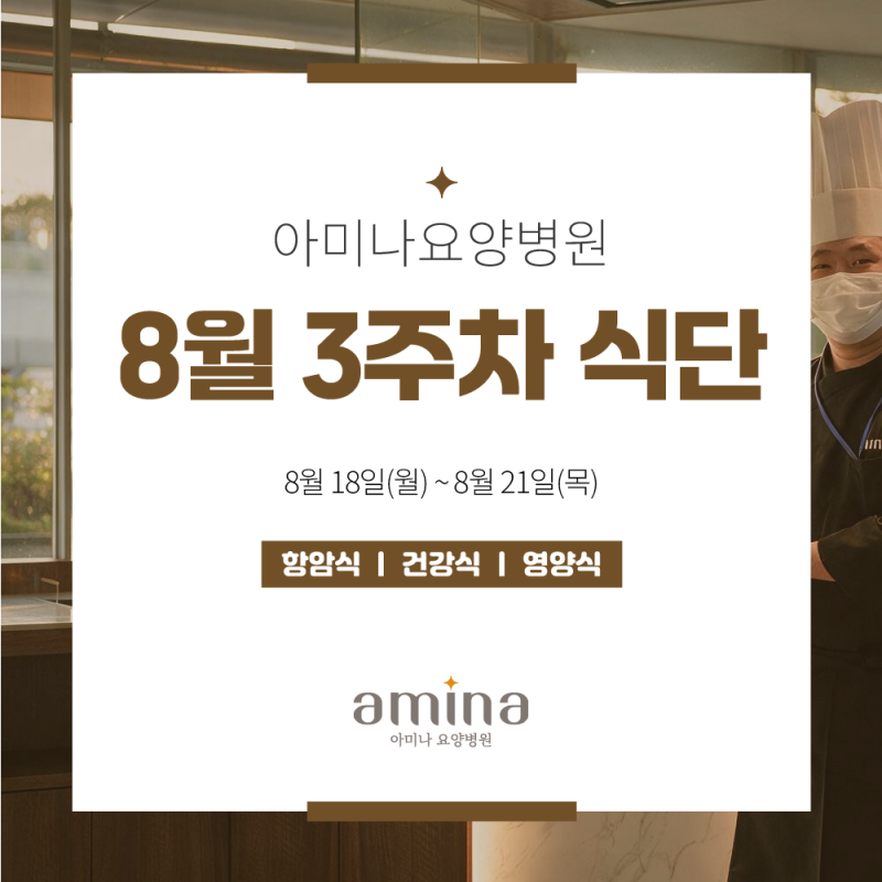 [아미나요양병원] 8월 3주차 건강+영양 식단 / 암요양병원 식단