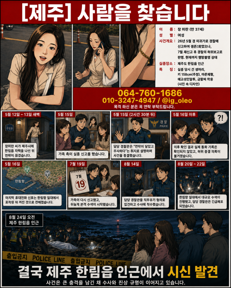 제주 장미란 실종 사건,추정 시신 발견까지의 타임라인