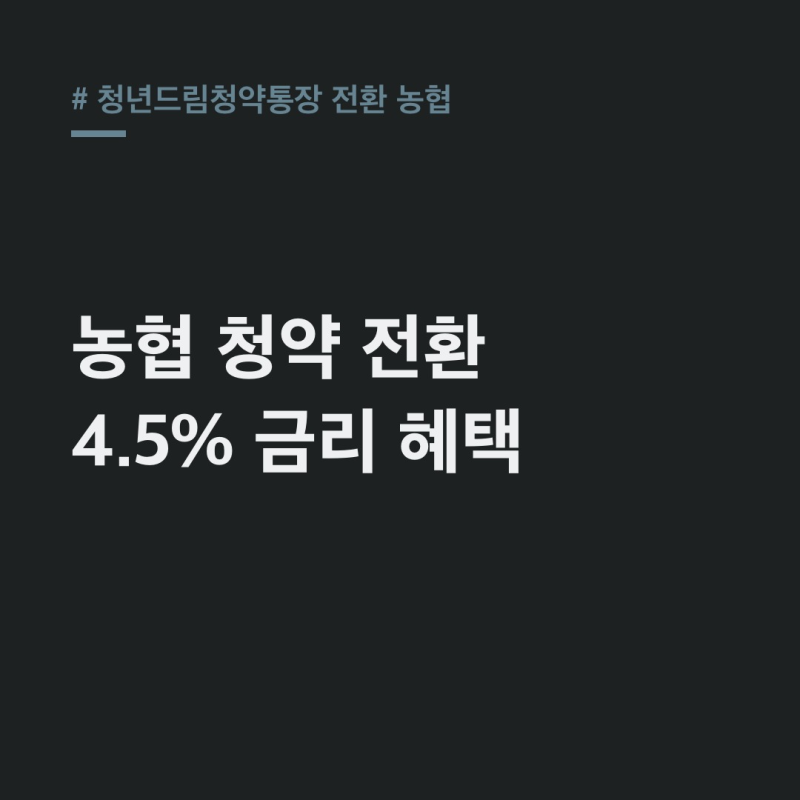 청년드림청약통장 전환 농협, 4.5% 금리 비과세 혜택