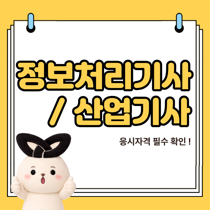 정보처리기사 / 정보처리산업기사 응시자격부터 합격률, 학점은행제까지 총정리!