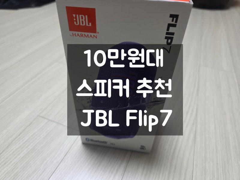 10만원대 스피커 추천 JBL Flip7