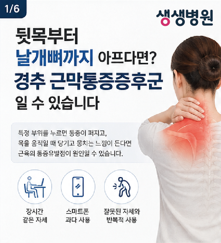 부천 척추병원 | 목을 움직일 때 뒷목부터 날개뼈까지 아프다면 경추 근막통증증후군일까요?