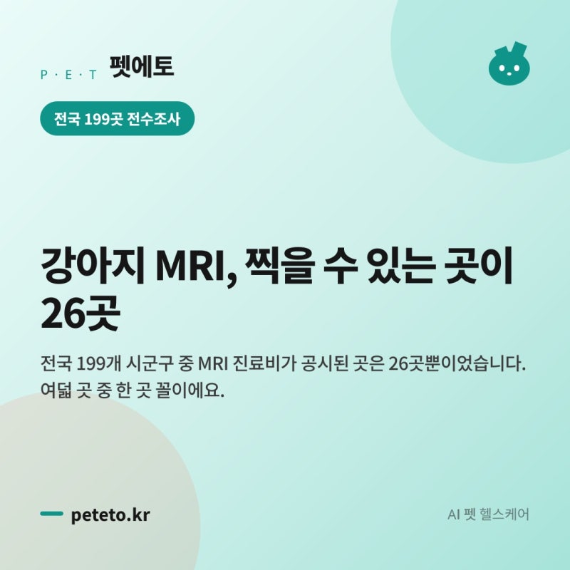 강아지 MRI 찍으려면 어디로 가야 할까, 전국 199곳 중 26곳뿐이었습니다