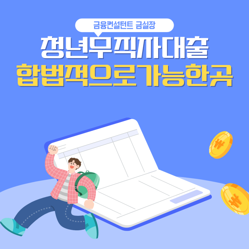청년무직자대출 합법적으로 가능한 방법