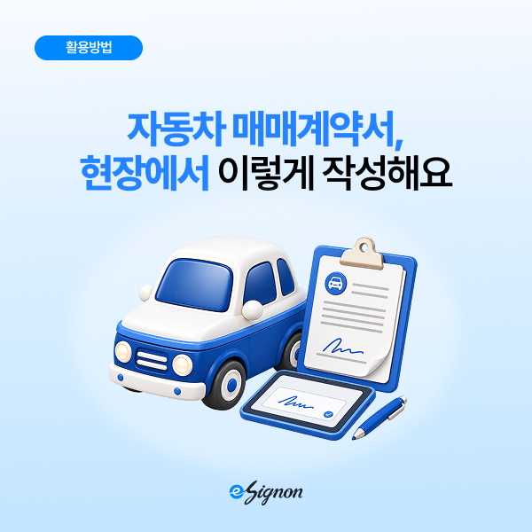 [전자계약 사례] 자동차 매매계약서, 현장에서 직접 계약할 때 전자계약으로 이렇게 하시면 ....