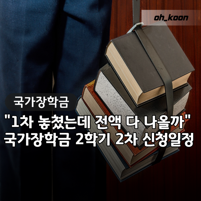 국가장학금 2학기 2차 신청 "1차 놓쳤는데 지금 신청해도 전액 다 나올까" 일정 및 대상
