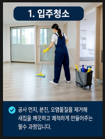 [입주시 설치 사항]아파트 입주할 때 뭐부터 해야 할까요?입주청소부터 줄눈, 탄성, 나노코팅....