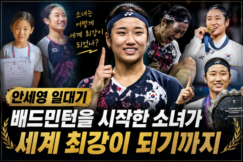 안세영 일대기｜배드민턴을 시작한 소녀가 세계 최강이 되기까지