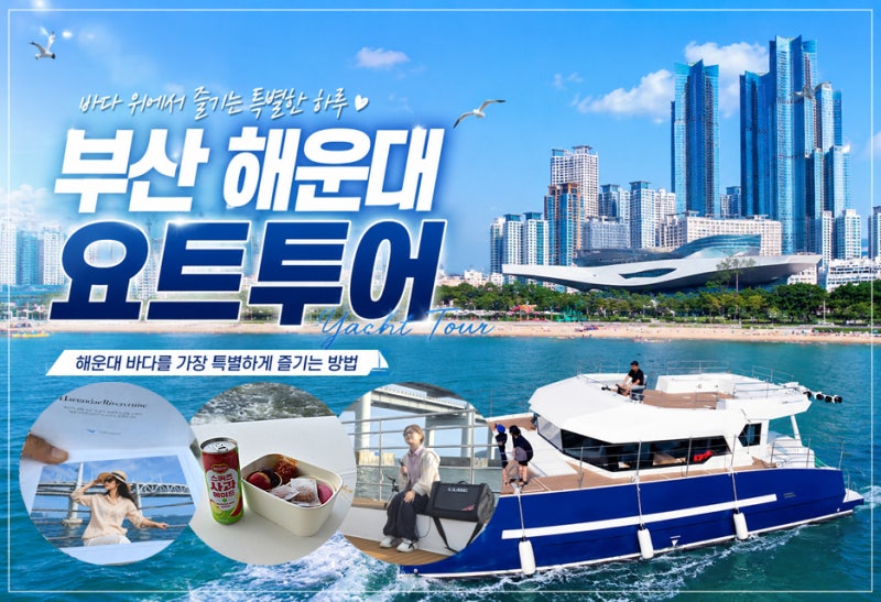 부산여행 해운대요트투어 리버크루즈 데이트 코스
