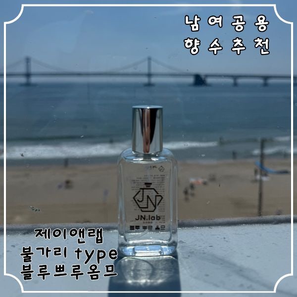 남여공용향수추천 : 향이 오래가는향수를 찾으신다면 제이앤랩 불가리 type 블루 뿌르 옴므 30....