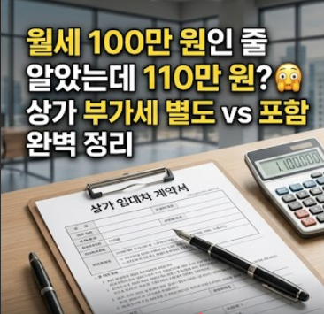 상가 계약할 때 '부가세 별도 vs 포함' 총정리 (세금계산서 체크리스트)