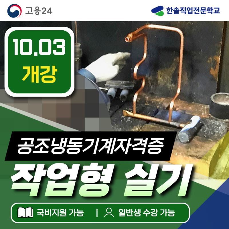 대구 공조냉동기계기능사 실기 학원 작업형 주말 야간반 개강 안내(한솔직업전문학교)