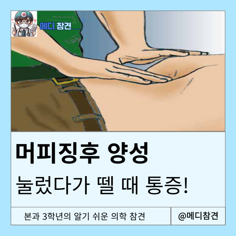murphy's sign 머피 징후 acute cholecystitis 급성 담낭염 의학용어