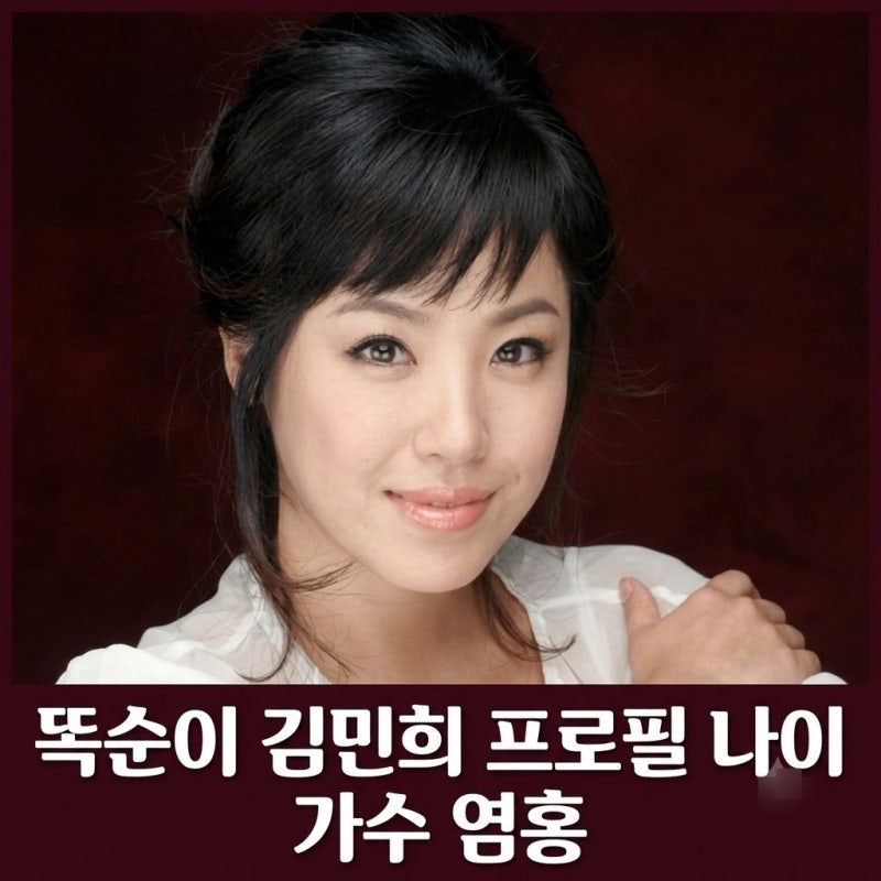 똑순이 김민희 프로필 나이 가수 염홍 데뷔곡