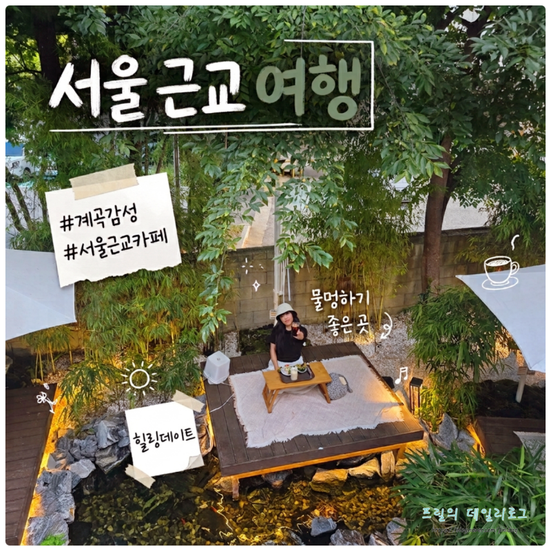 서울 근교 가볼만한곳 계곡 감성 카페 힐링 인천 데이트 코스