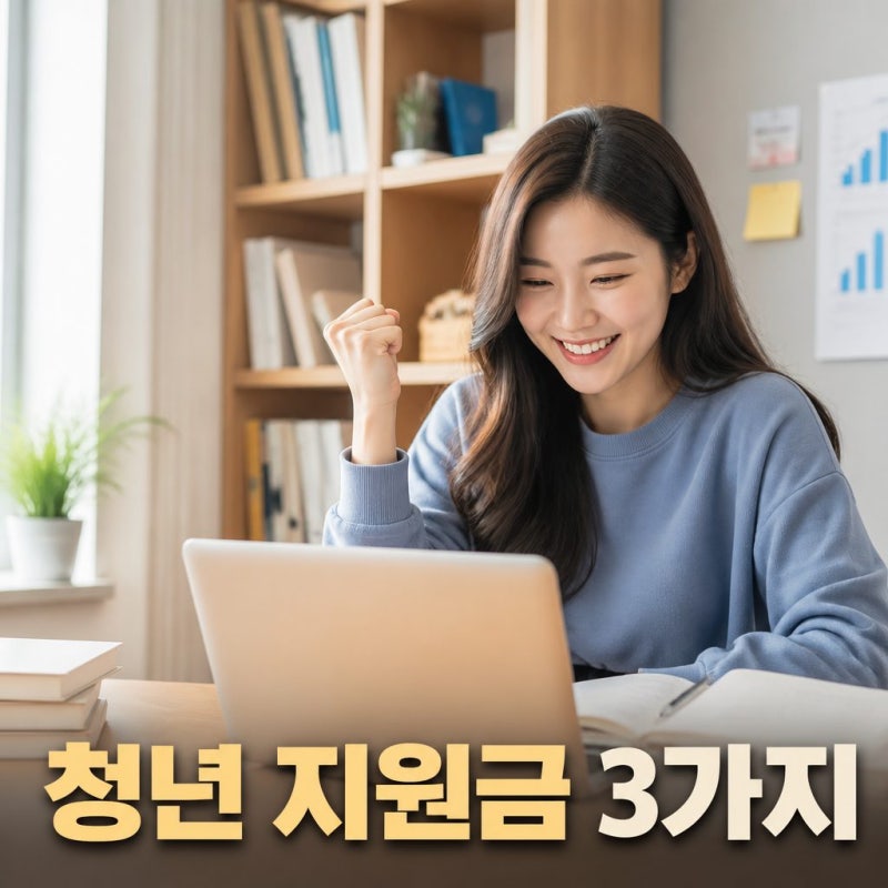 쉬었음 청년이라면 꼭 확인! 2026년 청년 지원금 3가지