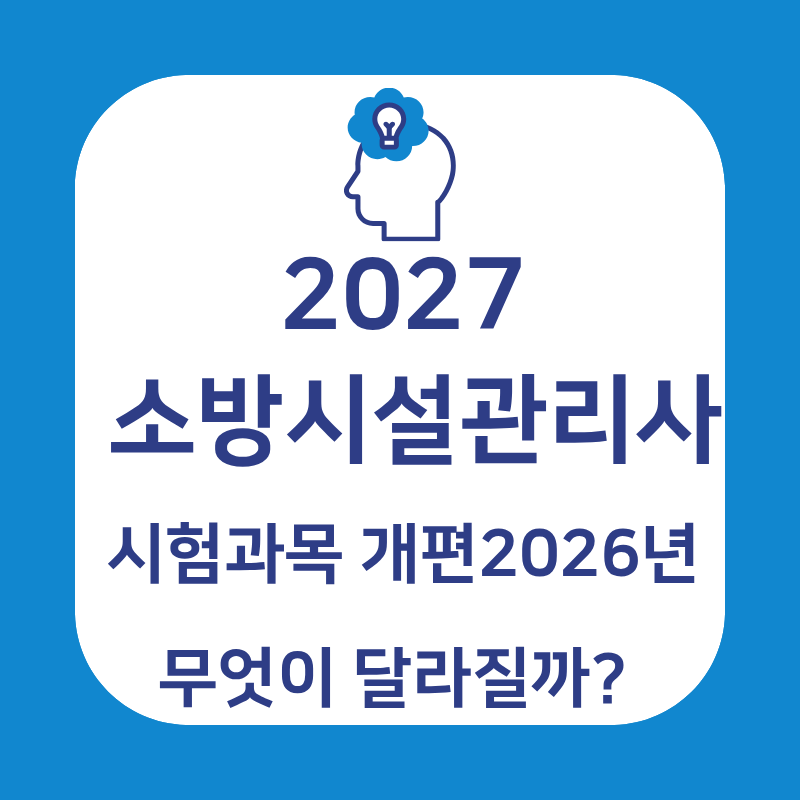 ⟦2027 소방시설관리사 시험과목 개편⟭2026년과 무엇이 달라질까? 응시자격까지 정리