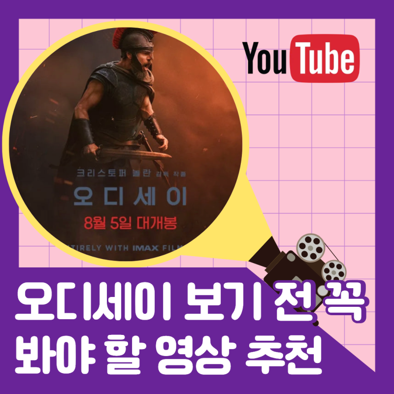 오디세이 영화 보기 전 유튜브 추천｜꼭 봐야 할 영상 3개, 트로이부터 오디세우스까지