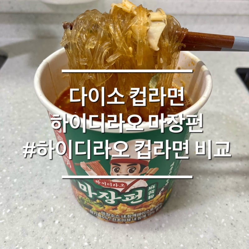 다이소 마라탕 컵라면 하이디라오 마장펀 3종(마라펀, 핵마라펀) 비교