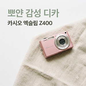 카시오 엑슬림 z400 예쁘기만 한 줄 알았는데