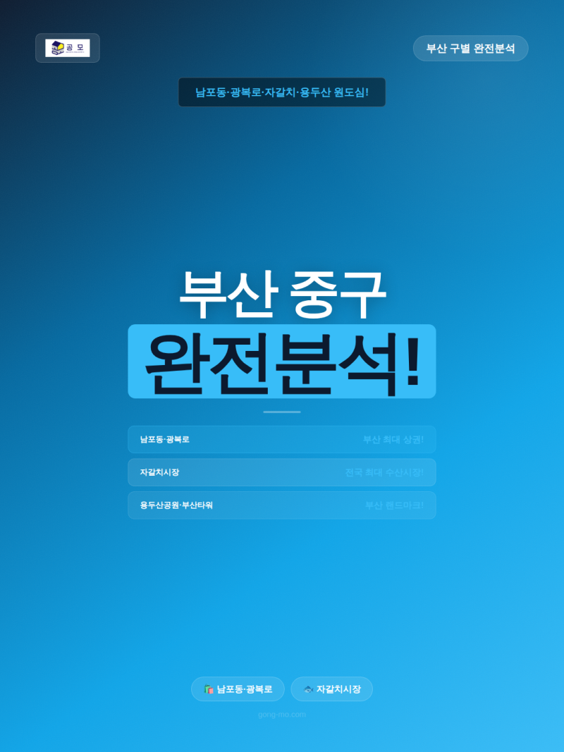 부산 중구 아파트 완전 정리 2026 — 남포동·광복로·자갈치시장·용두산·1호선·동구·서구 ....