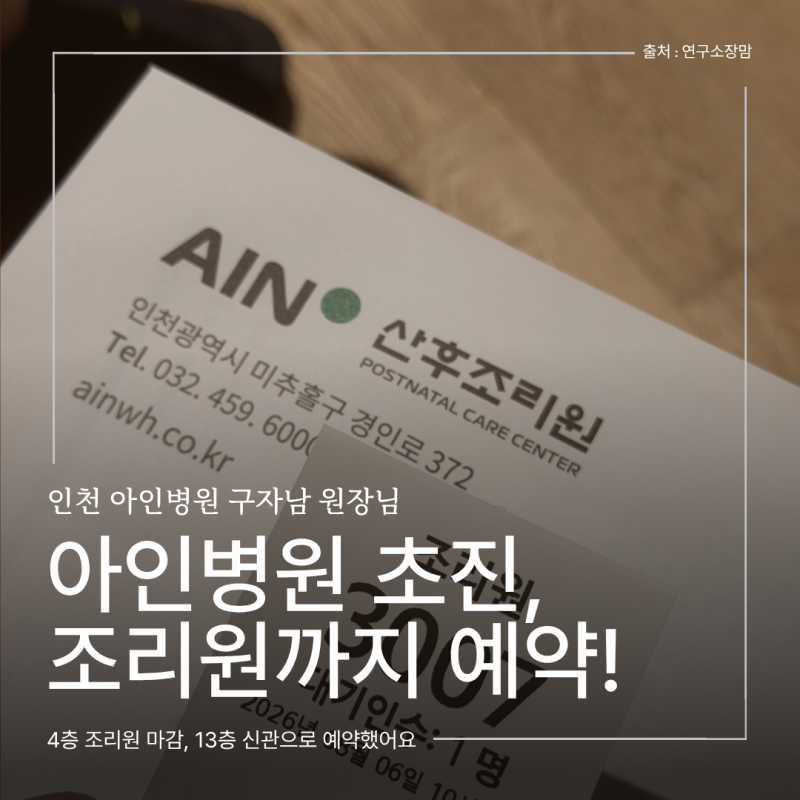 아인병원 산후조리원 예약 본관, 신관 13층 가격 비용은?