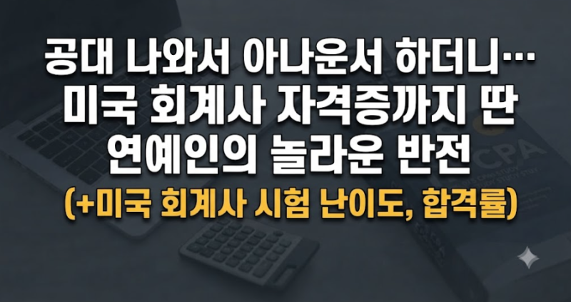 "공대 나와서 아나운서 하더니… 미국 회계사 자격증까지 딴 연예인의 놀라운 반전" (+미국 ....