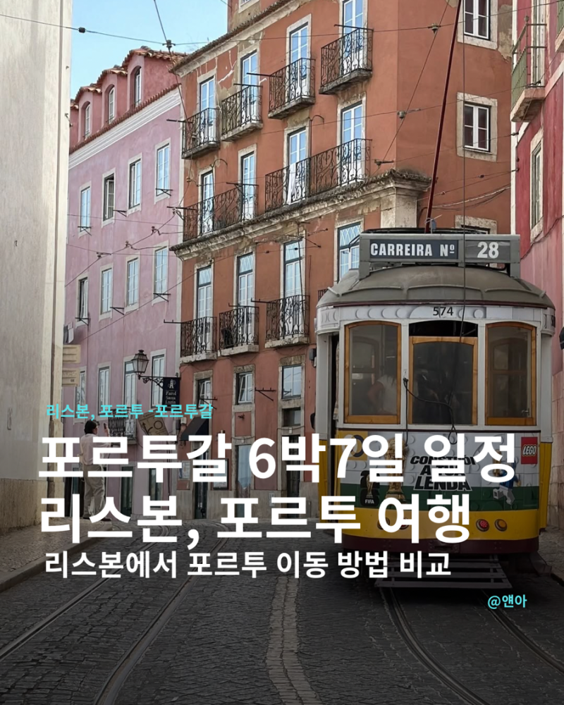 포르투갈 여행 코스 6박 7일 리스본 포르투 일정 | 여행 후기 꿀팁