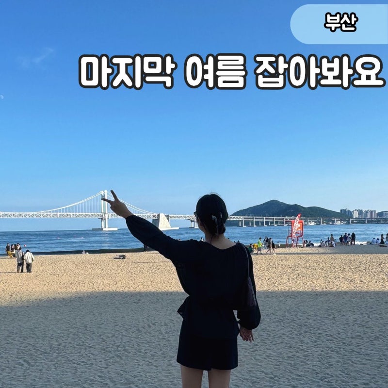 "8월 끝 여름 바다 여행" 부산 광안리 해수욕장 수영 대신 1시간 바다 산책