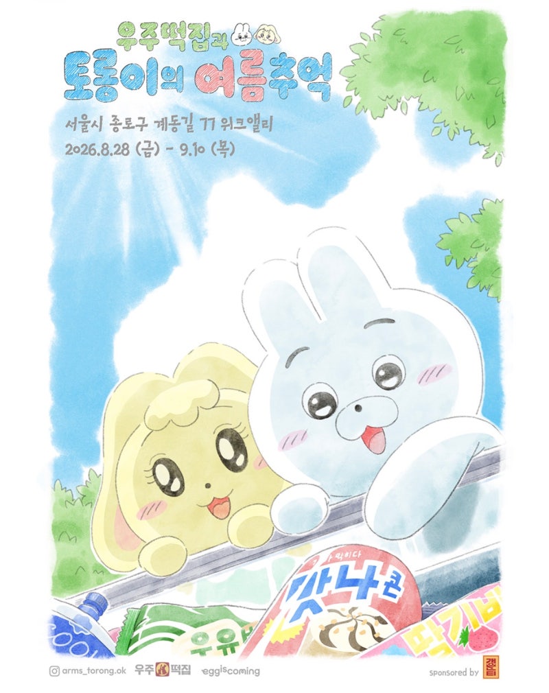 우주떡집 지구 2호점 날짜 위치 공유! 서울 연희동 성수동 종로 계동 팝업 오픈 총정리