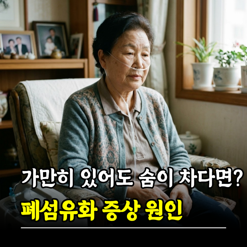 가만히 있어도 숨이 차다면? 폐섬유화 증상 원인, 특발성 폐섬유증