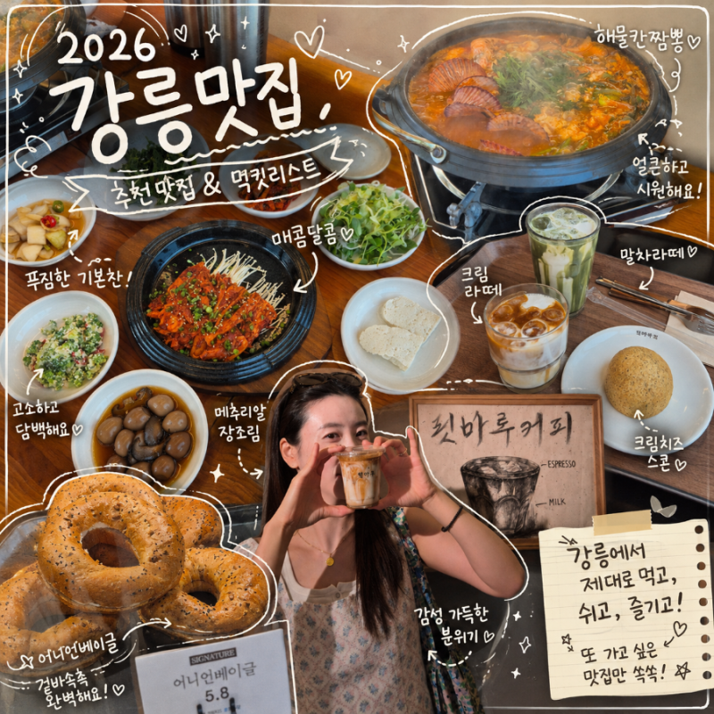 2026 강릉 가볼만한 맛집 총정리｜여행 중 직접 먹어본 맛집 추천 리스트