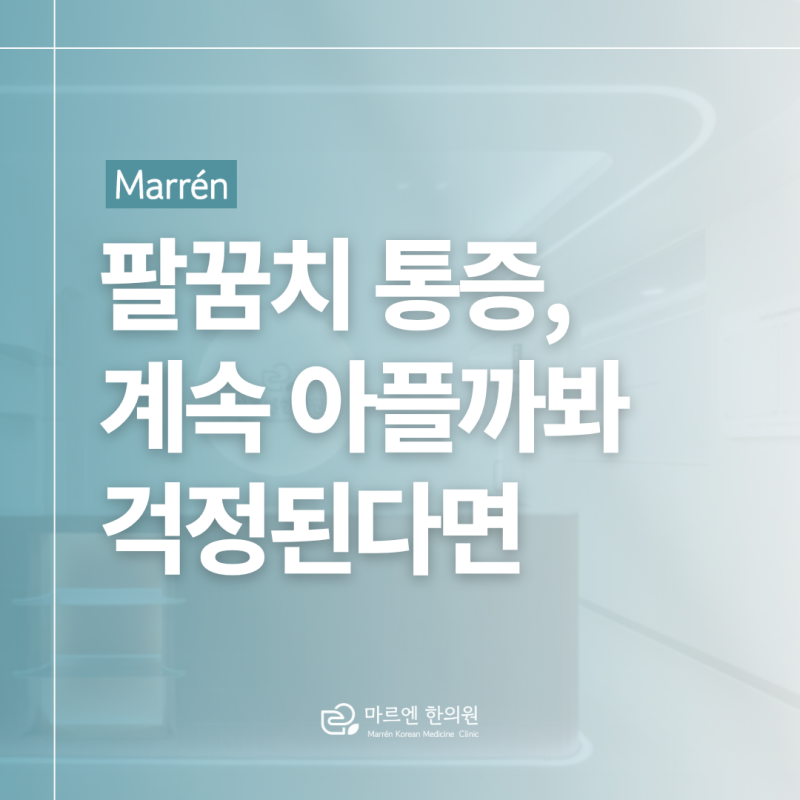 분당 금곡동 한의원 팔꿈치 통증 오래되면 큰일 나는 건 아닐까 걱정됐다면