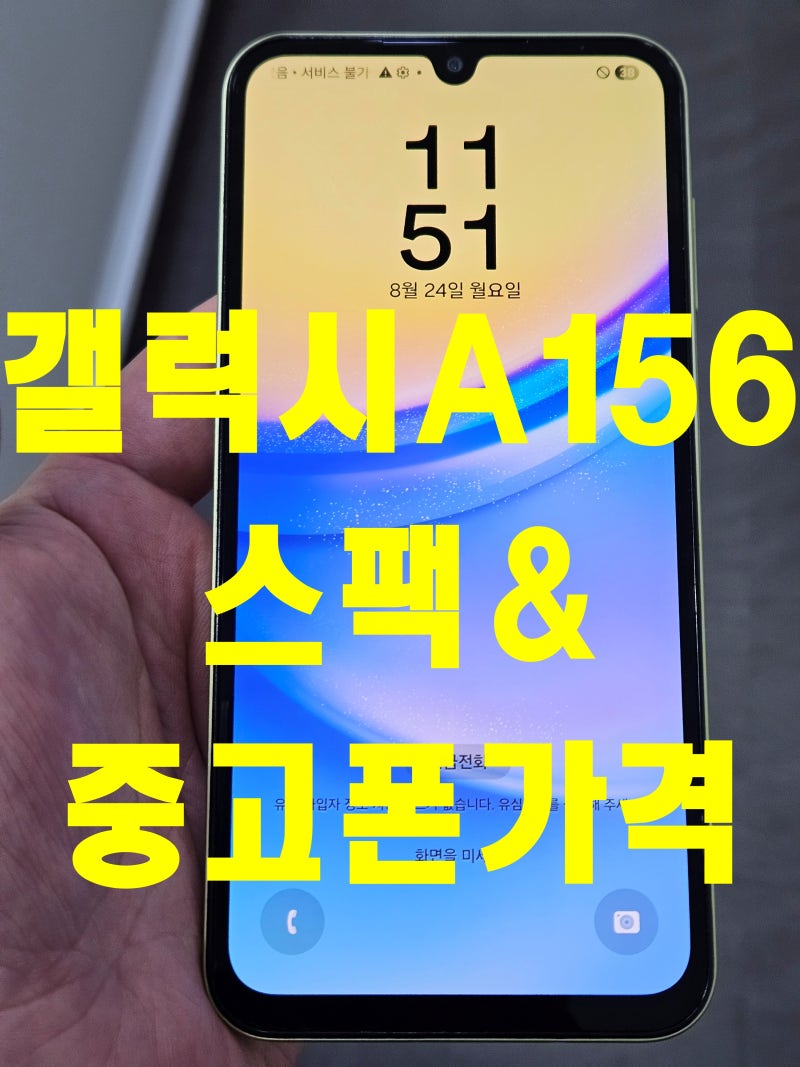 갤럭시A156 출고가,출시일,스펙 그리고 부산중고폰가격