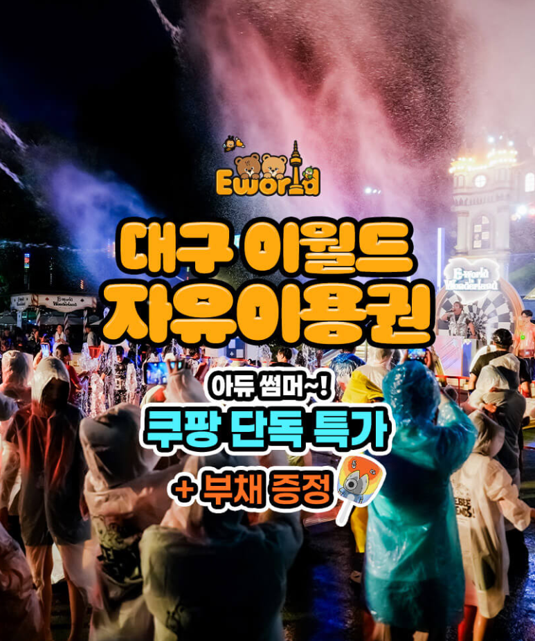[대구] 대구의 자랑 이월드! 아이와 같이 놀러갈 곳 찾고 있다면? 대구 이월드 자유이용권 할....