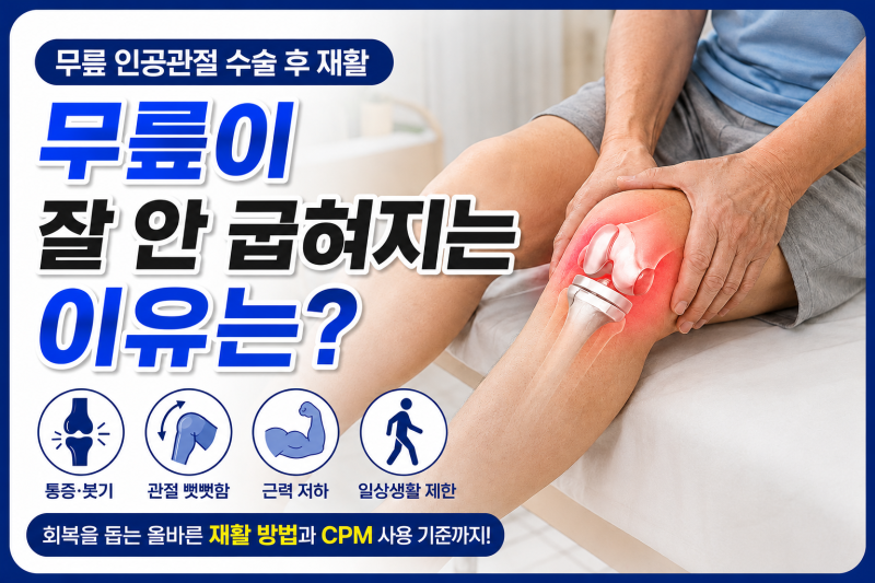 무릎 인공관절 수술 후 재활, 무릎이 잘 안 굽혀지는 이유는?