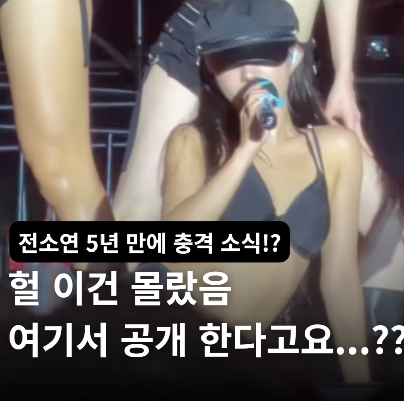 “역시 무대는 전소연…” 워터밤서 신곡 최초 공개, 혼자서도 무대 꽉 채운 퍼포먼스