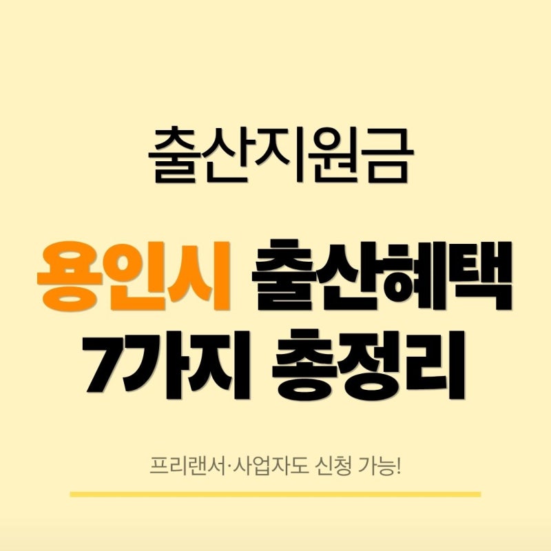 용인시 출산지원금 총정리｜첫만남이용권·부모급여·아동수당까지