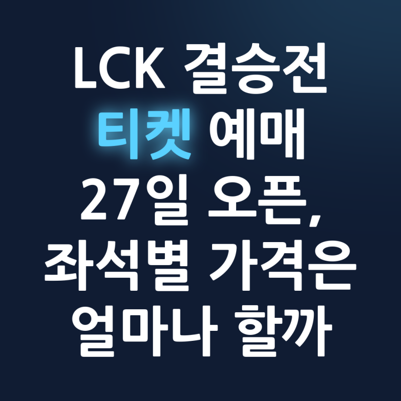 LCK 결승전 티켓 예매 27일 오픈, 좌석별 가격은 얼마나 할까
