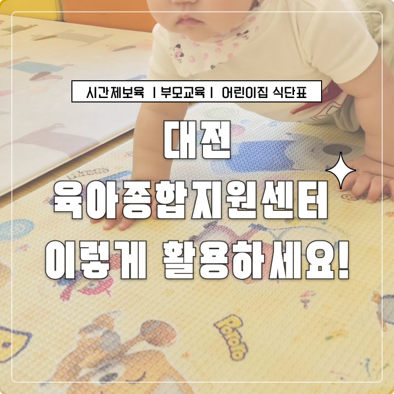 대전광역시육아종합지원센터 제대로 활용하기 ② 시간제보육·부모교육·어린이집 식단표 ....