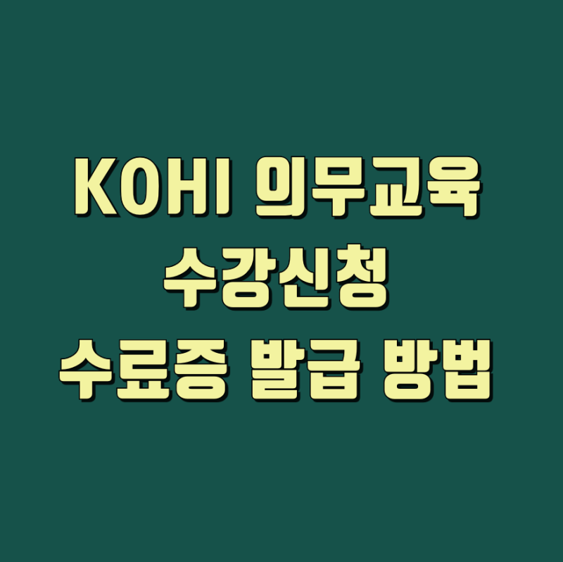 KOHI 의무교육 수강신청 방법과 수료증 출력 고객센터 정리