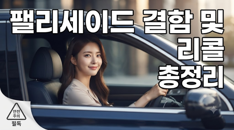 [팰리세이드 결함 총정리] 세대별 결함 및 무상 수리 리콜 대상 및 고질병 완벽 분석