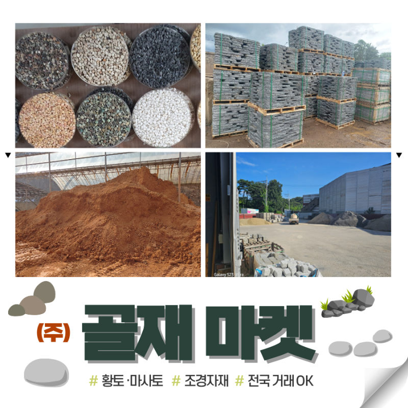 조경자갈 색상, 어떻게 고르나